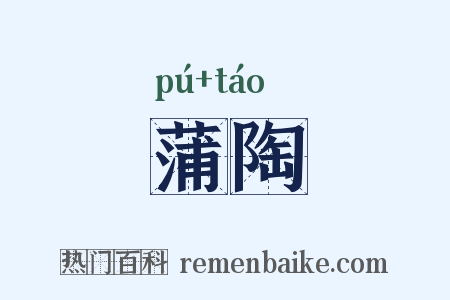 蒲陶是什么意思的图片